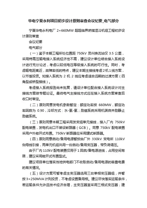 华电宁夏永利项目初步设计原则审查会议纪要_电气部分