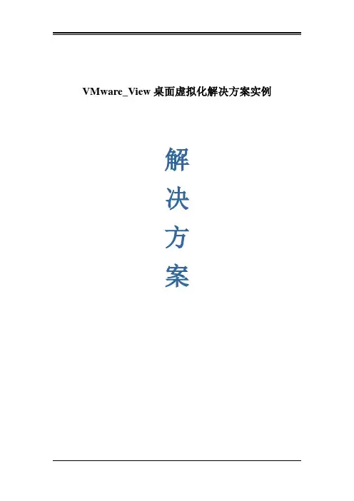 VMware_View桌面虚拟化解决方案实例