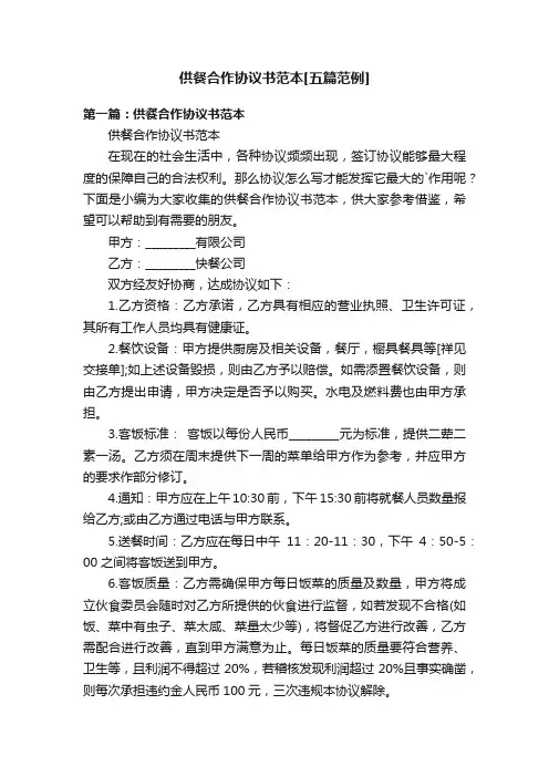 供餐合作协议书范本[五篇范例]