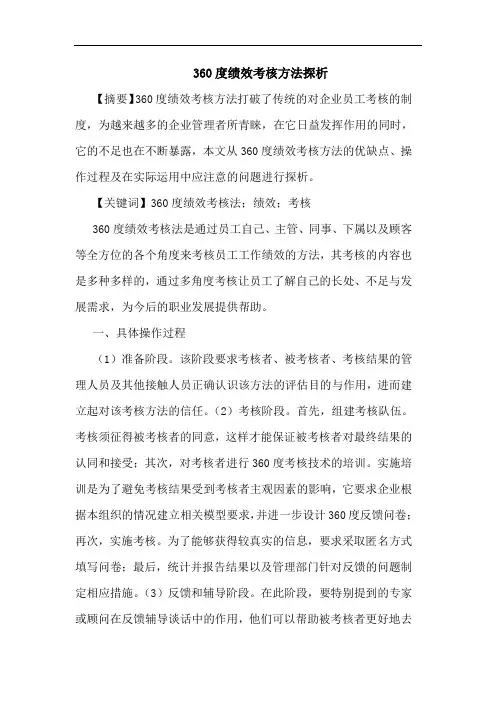 360度绩效考核方法论文