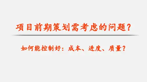 工程项目前期需考虑的问题