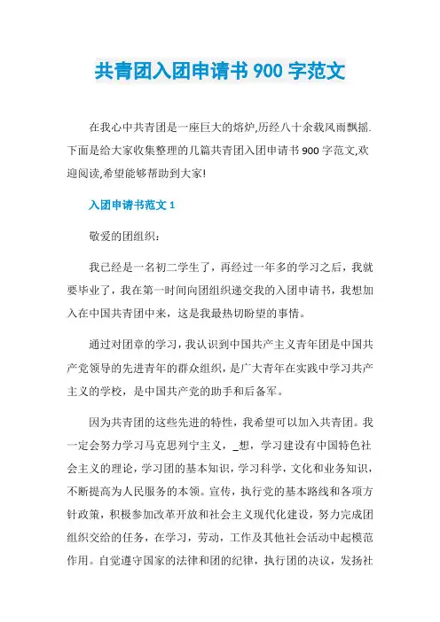 共青团入团申请书900字范文