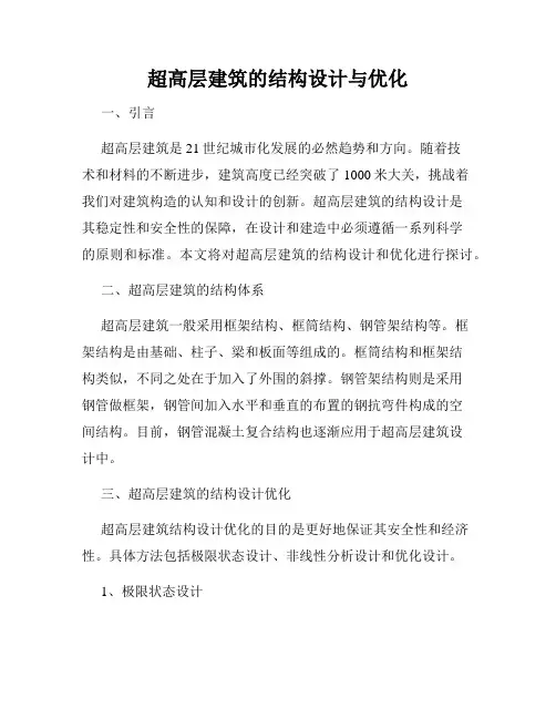 超高层建筑的结构设计与优化