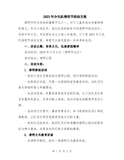 2023年少先队清明节活动方案