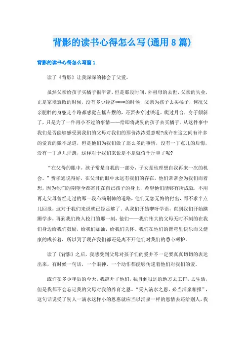 背影的读书心得怎么写(通用8篇)