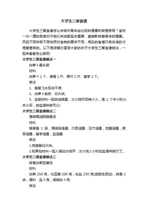 大学生三餐食谱