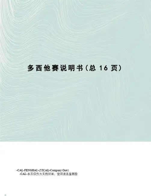 多西他赛说明书