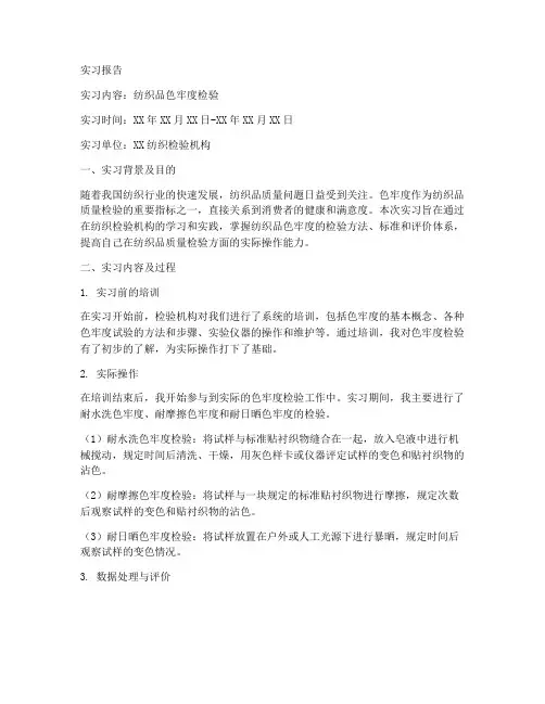 纺织检验实习报告色牢度