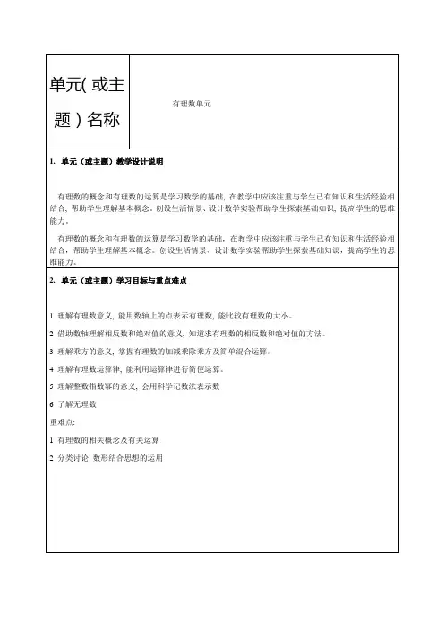 《有理数》单元教学设计-优质教案