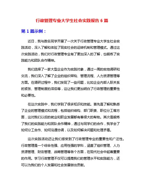 行政管理专业大学生社会实践报告6篇
