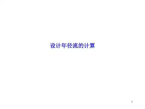 设计年径流计算
