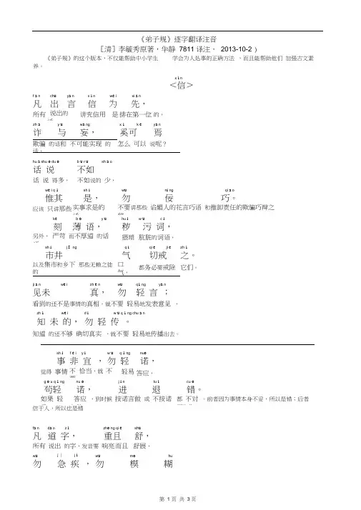(完整版)《弟子规-信》逐字翻译注音