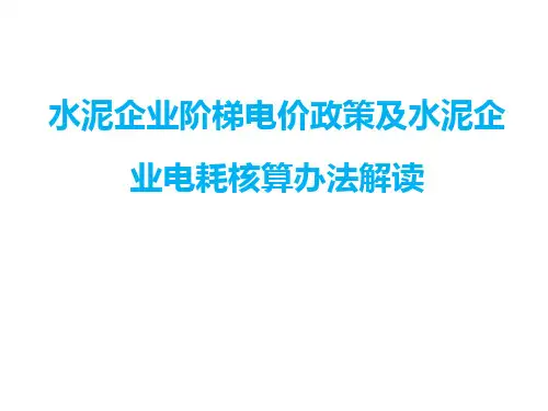 水泥企业阶梯电价政策及水泥企业电耗核算办法解读