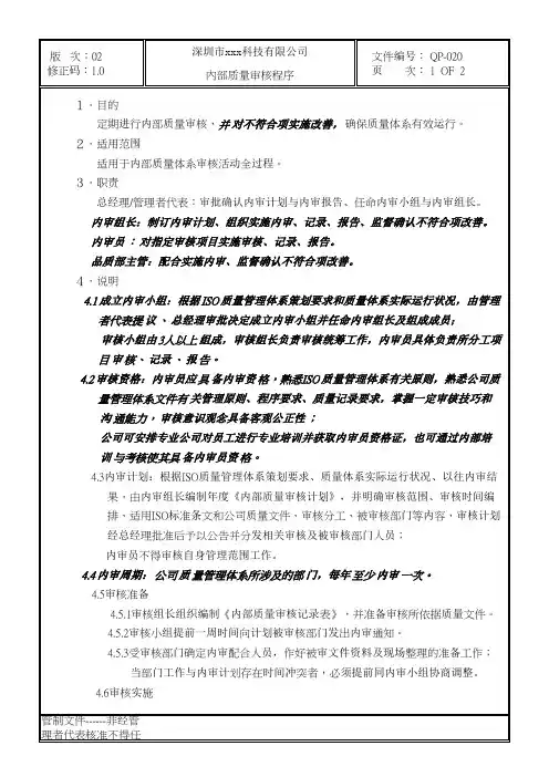 GBT19001-2016质量管理体系程序文件-020内部质量审核程序