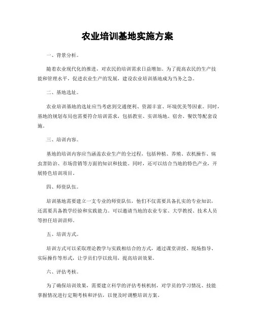 农业培训基地实施方案