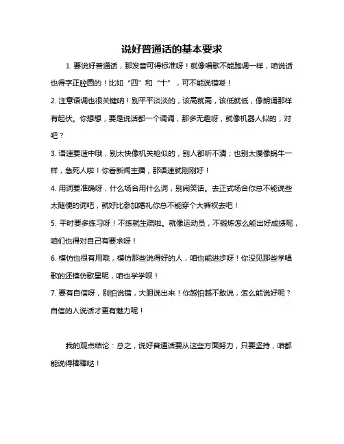 说好普通话的基本要求