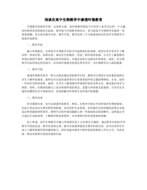 浅谈在高中生物教学中渗透环境教育