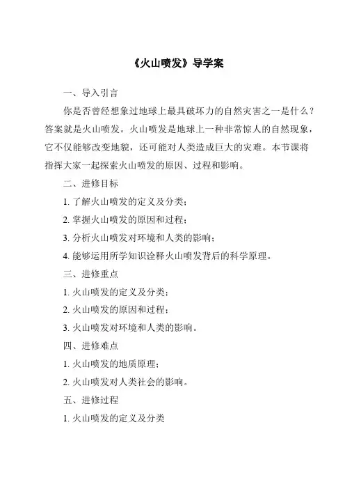 《火山喷发导学案-2023-2024学年科学粤教版2001》