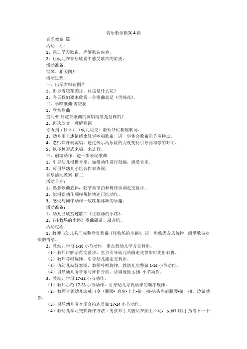 音乐教学教案4篇