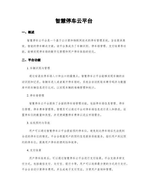 智慧停车云平台