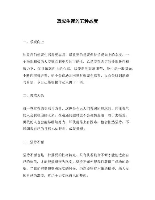 适应生涯的五种态度