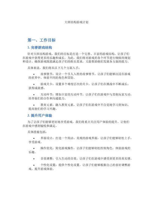 大班结构游戏计划
