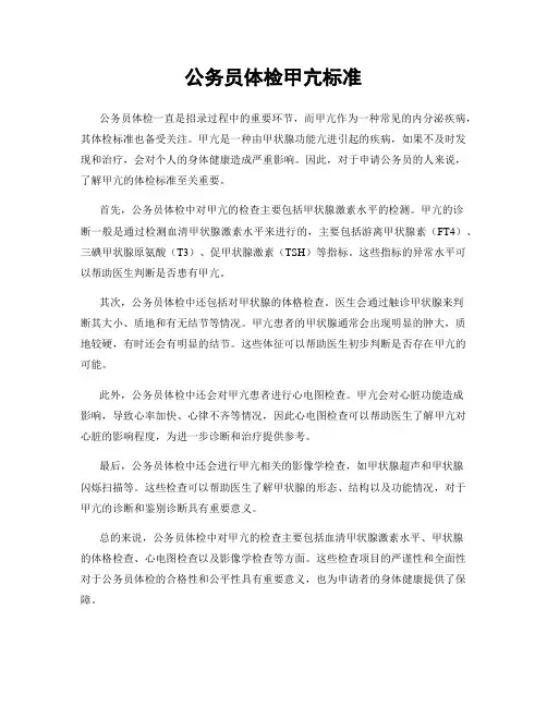 公务员体检甲亢标准