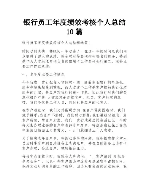 银行员工年度绩效考核个人总结10篇