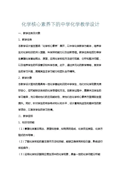 化学核心素养下的中学化学教学设计