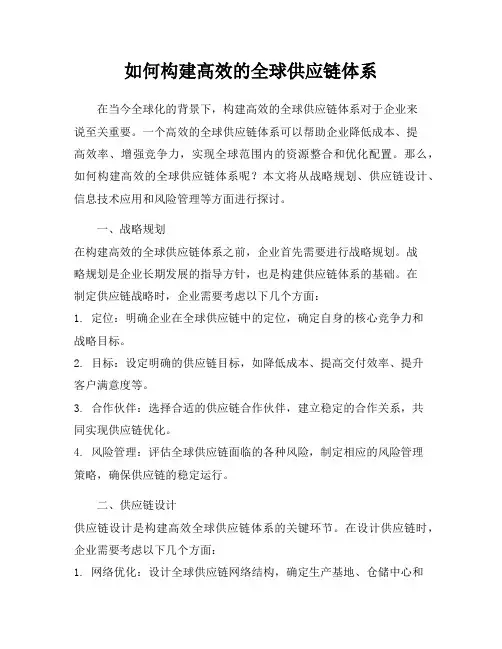 如何构建高效的全球供应链体系