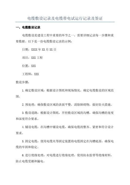电缆敷设记录及电缆带电试运行记录及签证