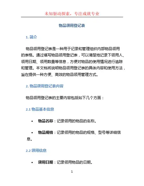 物品领用登记表