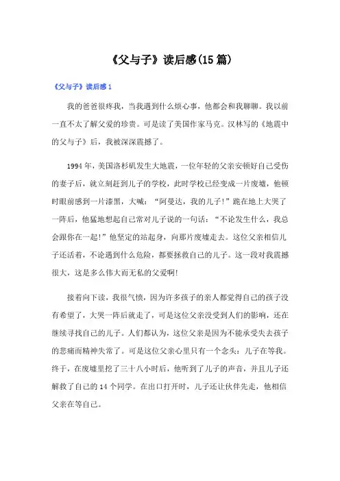 《父与子》读后感(15篇)