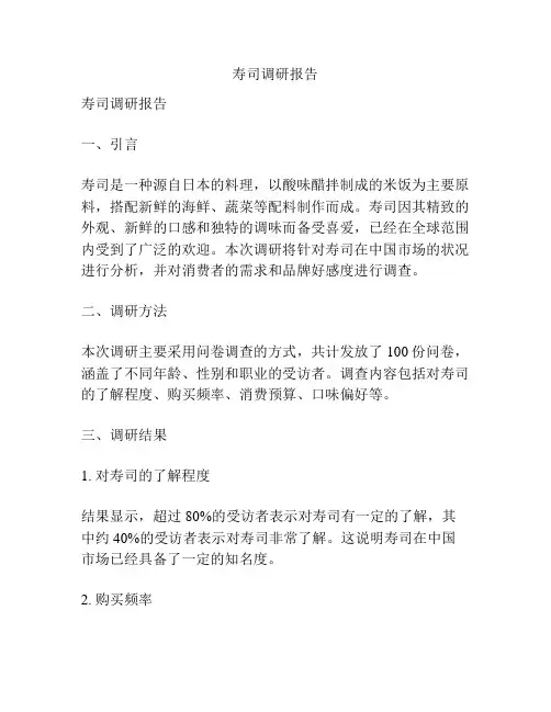 寿司调研报告