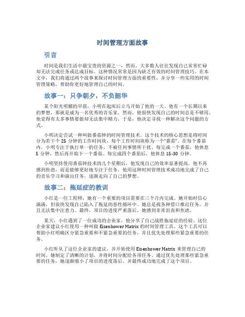 时间管理方面故事