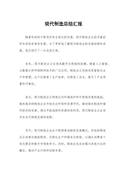 现代制造总结汇报
