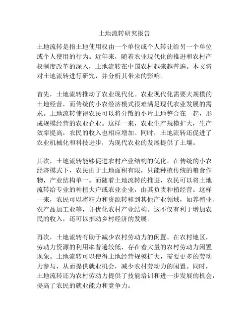 土地流转研究报告