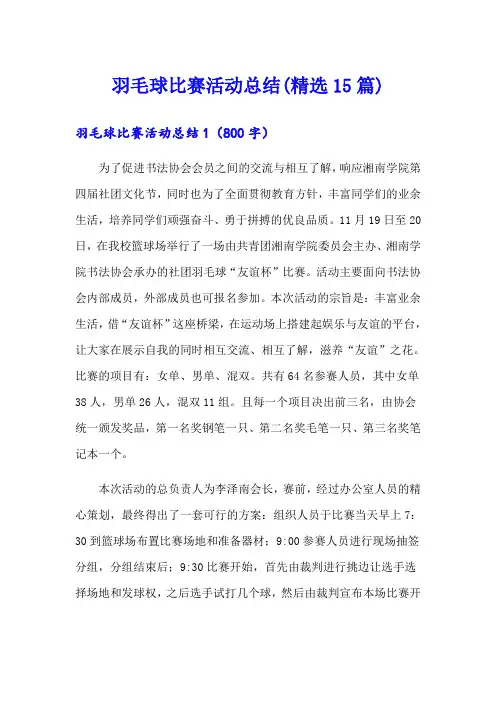 羽毛球比赛活动总结(精选15篇)