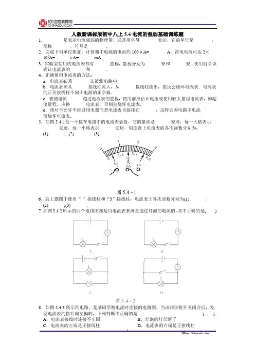 人教新课标版初中八上5.4电流的强弱基础训练题
