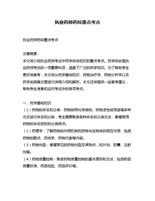 执业药师药综重点考点