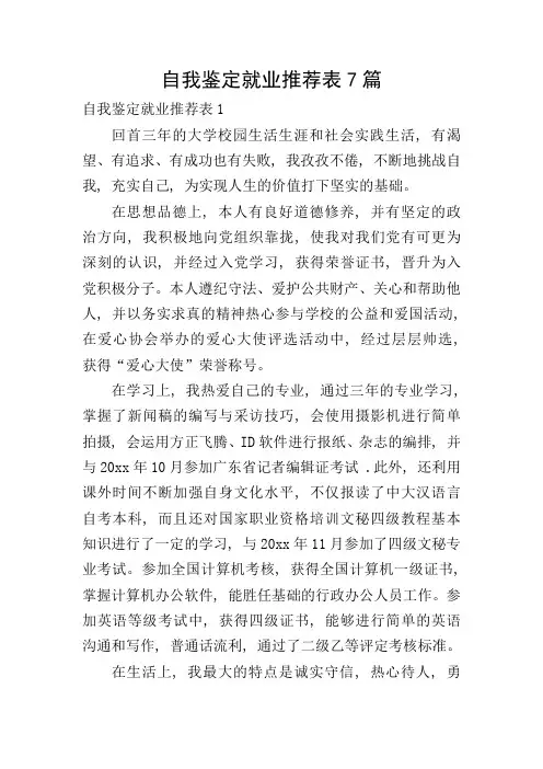 自我鉴定就业推荐表7篇