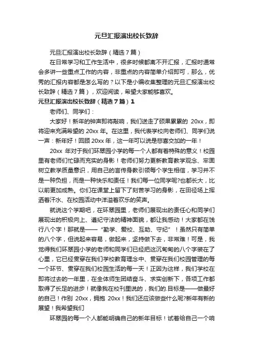 元旦汇报演出校长致辞（精选7篇）