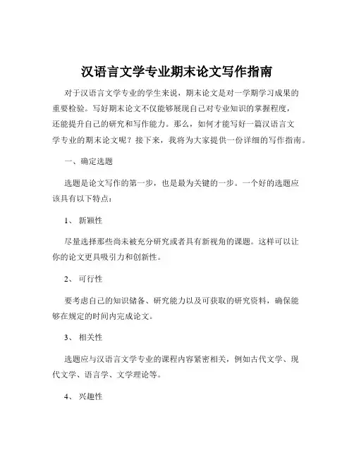 汉语言文学专业期末论文写作指南