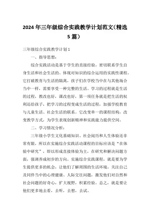 2024年三年级综合实践教学计划范文(精选5篇)