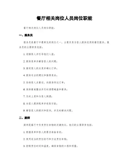 餐厅相关岗位人员岗位职能