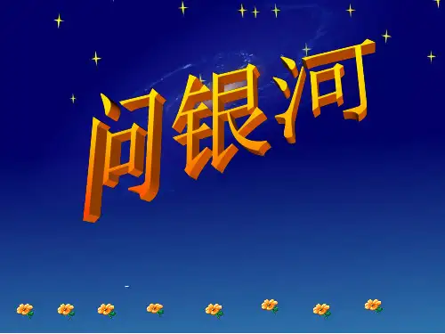 北师大版小学一年级下册语文《问银河》课件PPT