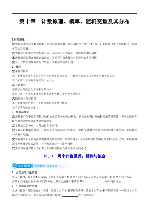 高三数学考点-两个计数原理、排列与组合