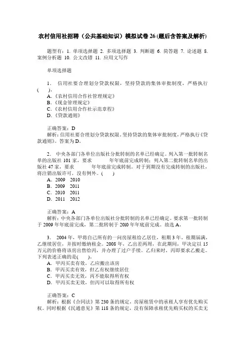 农村信用社招聘(公共基础知识)模拟试卷26(题后含答案及解析)