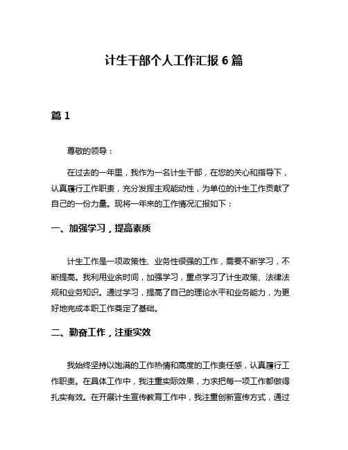 计生干部个人工作汇报6篇