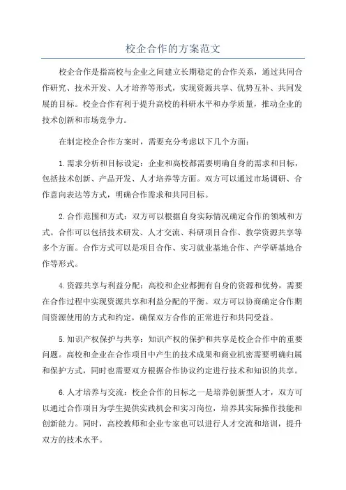 校企合作的方案范文